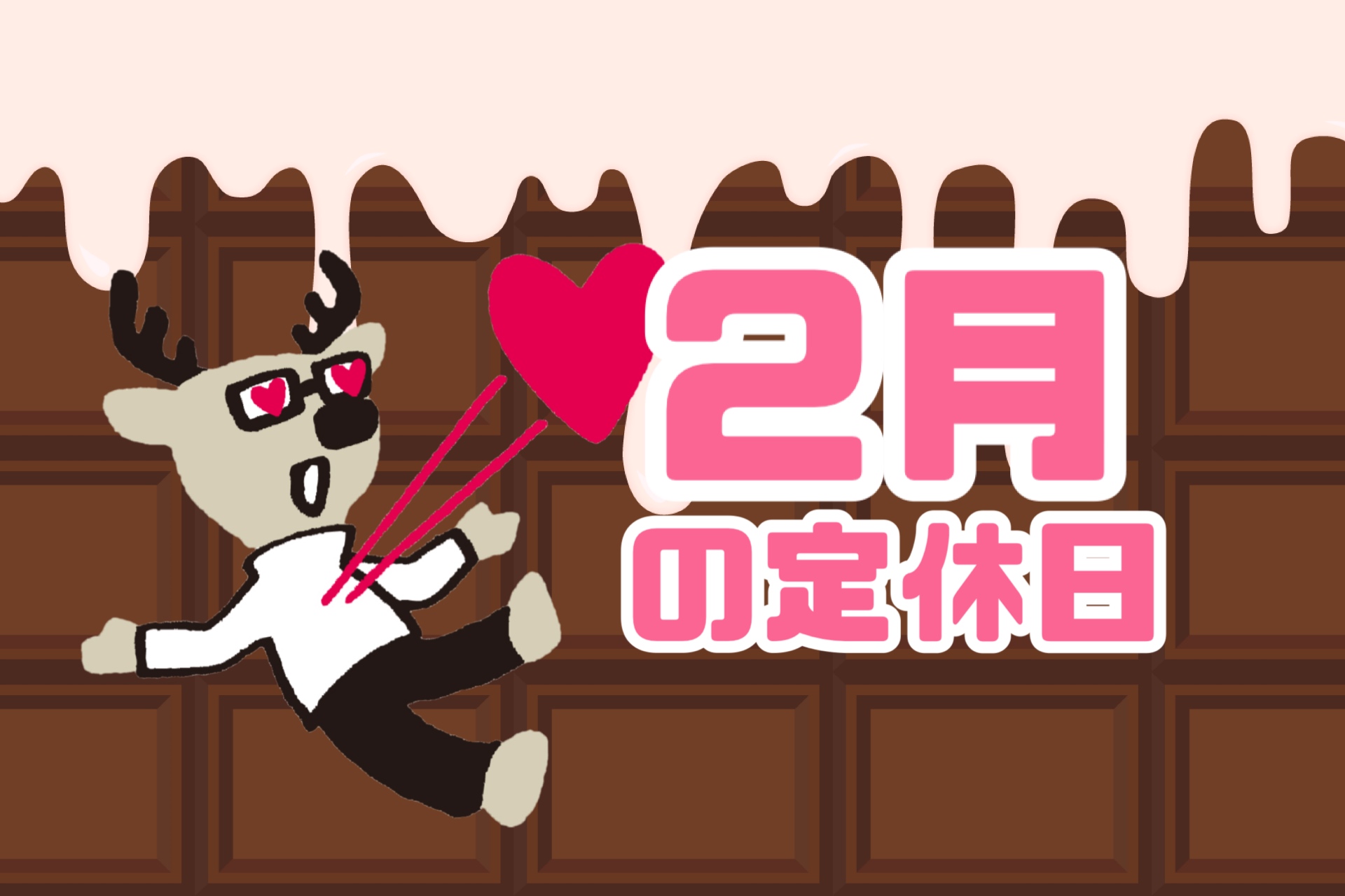 【熊谷南店】２月の定休日